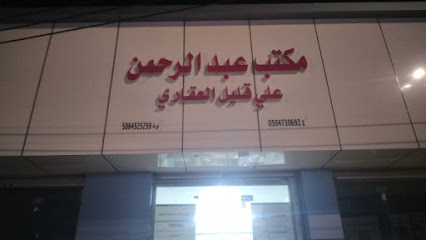 مكتب عقار عبدالرحمن علي قليل الشهري - المجاردة - +966 50 473 0692
