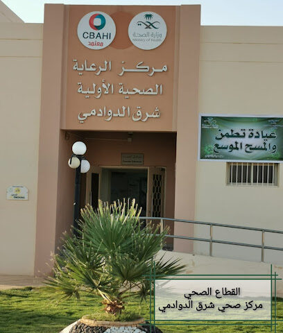 مركز صحي شرق الدوادمي - الدوادمي - +966 11 642 1496