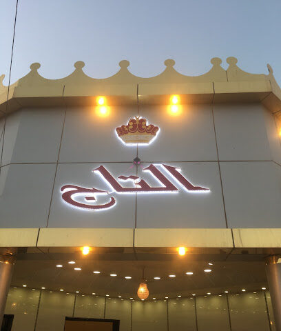 قصر التاج للاحتفالات - طوبارجال - +966 50 339 1404