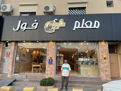 معلم فول - تنومة - +966 50 759 7688