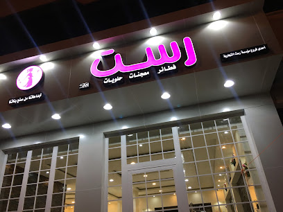 الباقي للحلويات - يشيد - +966 50 515 9111
