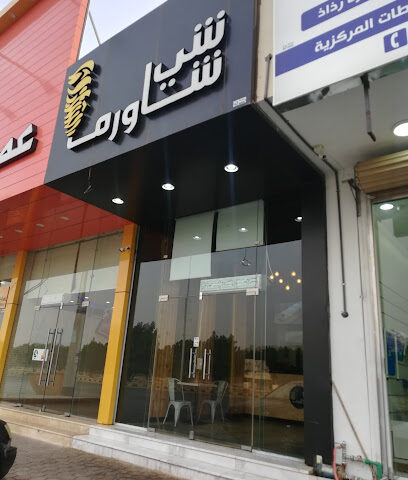 شي شاورما - الزلفي - +966 55 977 7069