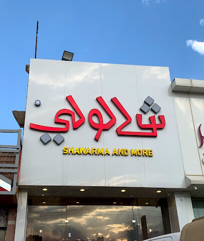 شالولي - النماص - +966 54 006 8304