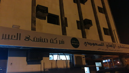 المستشفى السعودي الأهلي، مكة المكرمة الأهلي السعودي ، مكة - مكة المكرمة - +966 12 556 2177