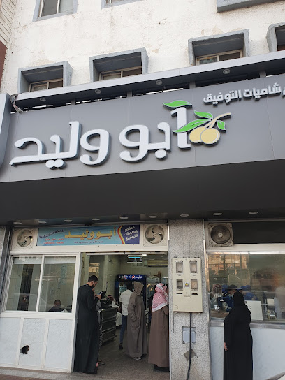 مطعم ابو وليد للمأكولات - Saudi Arabia|Taif 26513|2410
