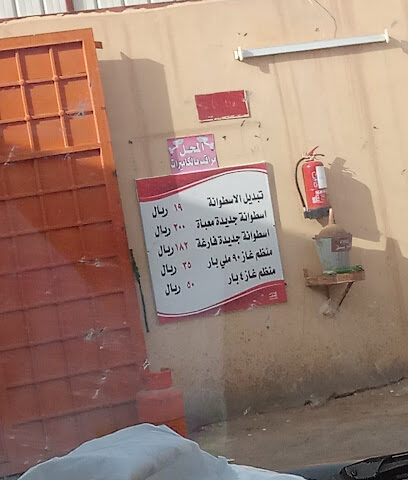 محل تبديل أسطوانات الغاز - عرعر -