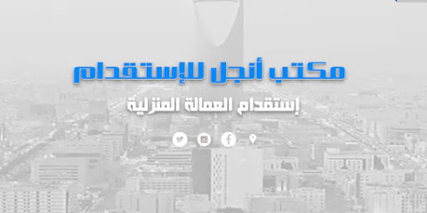 مكتب أنجل للإستقدام - الرياض - +966 55 994 4370
