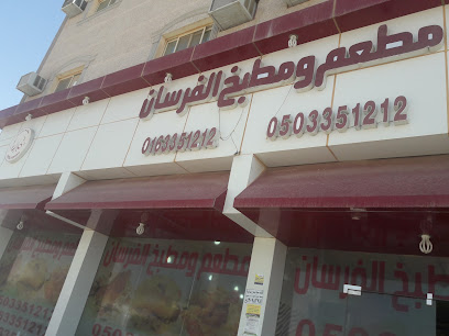 الفرسان - البكيرية - +966 16 335 1212