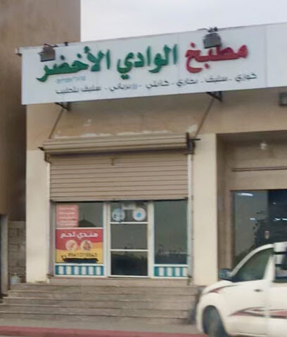 مطبخ الوادي الأخضر - رابغ -