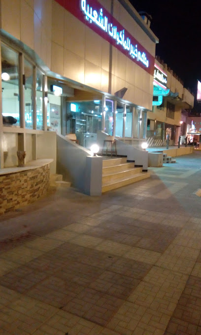 مطعم خيبر - Saudi Arabia|Al Hofuf 36363|9314 طريق الملك عبدالله، حي النسيم، 3710