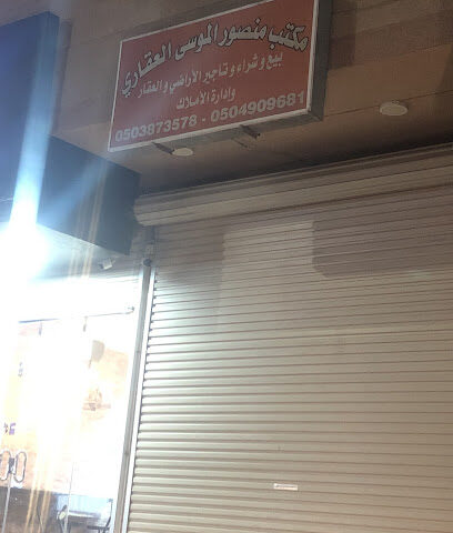 مكتب منصور الموسى العقاري - القطيف - +966 50 387 3578
