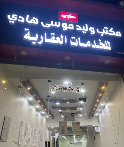مكتب وليد موسى هادي للخدمات العقارية. - جازان - +966 55 772 9000