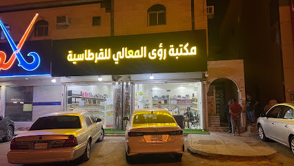 مكتبة رؤى المعالي - الرياض - +966 55 315 8089