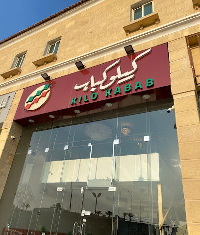 كيلو كباب - الظهران - +966 50 928 5544