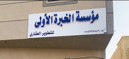 مؤسسة الخبرة الاولى للتطوير العقاري - عرعر - +966 50 479 7886