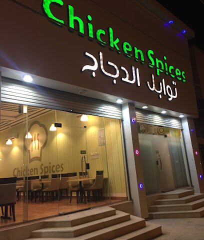 بهارات الدجاج - حفر الباطن - +966 59 220 9997