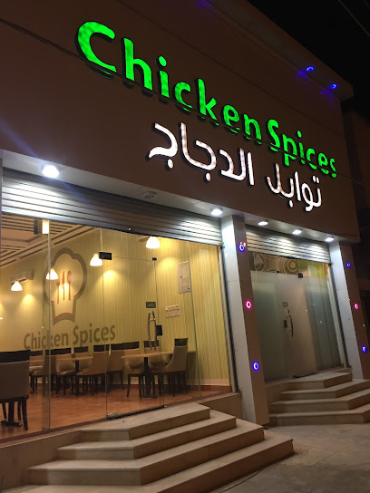 بهارات الدجاج - Saudi Arabia|Hafar Al Batin 39951|Al Faisaliyah|7946 الامير سلطان بن عبد العزيز