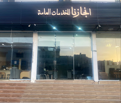مكتب إنجازنا للخدمات العامه - الباحة - +966 55 624 0120
