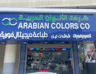 شركة الالوان العربية للدعاية و الاعلان - الدمام - +966 57 633 1785