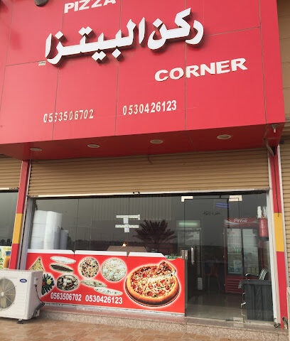 ركن البيتزا - ينبع -