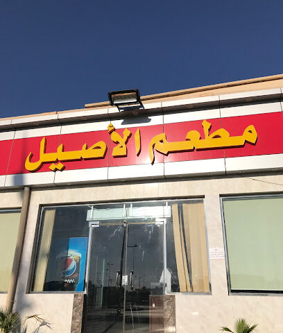 مطعم الاصيل - مارات - +966 11 623 0333