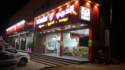 برُست وكفتريا العربي AL ARABI BROAST - الجموم - +966 53 770 6552