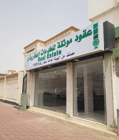 عقود موثقة للخدمات العقارية - الدمام -