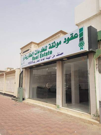 عقود موثقة للخدمات العقارية - Dammam 32263