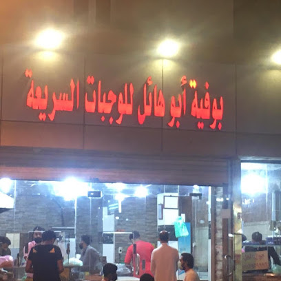بوفية ابو هايل - صبيا - +966 50 253 9996
