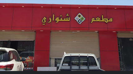 مطعم شينواري - رابغ - +966 59 661 0720
