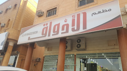مطعم الأذواق - الزلفي - +966 16 422 3939
