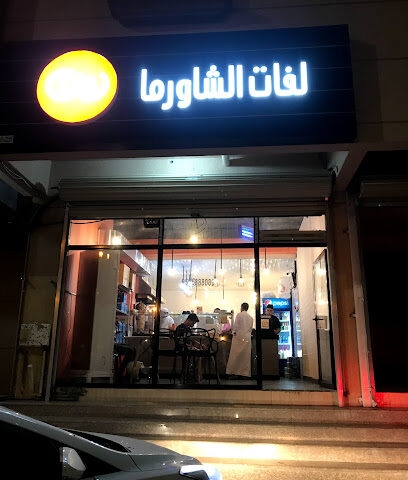 مطعم لفات الشاورما - الاحساء - الطرف - الطرف العام مجاور مسجد الفرقان خلف جمعية الطرف الخيرية - +966 50 688 8089