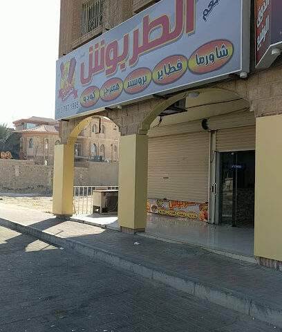 الطربوش - الخفجي - +966 13 767 1995