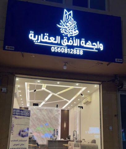 واجهة الافق العقارية - بريدة - +966 56 081 2888
