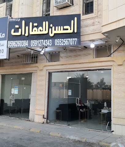 الحسن للعقارات - بريدة - +966 55 256 7077