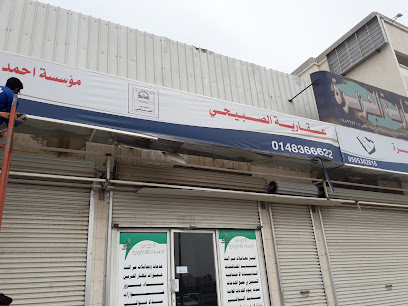 مكتب وعقارية الصبيحي - المدينة المنورة - +966 14 836 6622