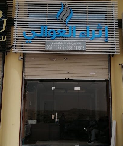 اثراء العوالي للتطوير والاستثمار العقاري - الدمام - +966 53 612 7436
