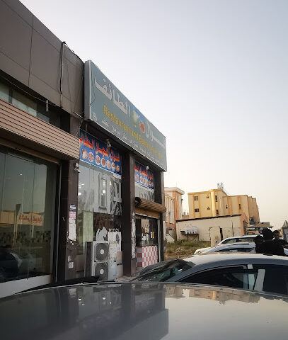 مطعم الطيف - جازان - +966 55 199 2912