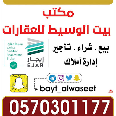 مكتب بيت الوسيط للعقارات - الرس - +966 57 030 1177