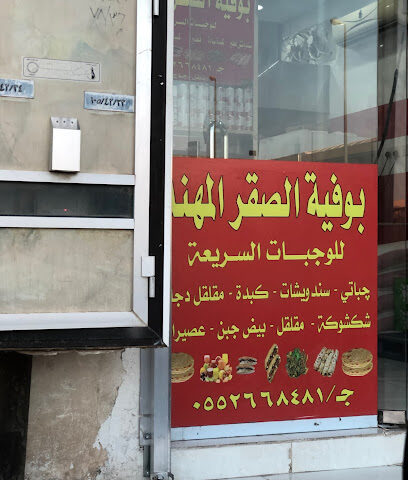 بوفية المهند - الدوادمي -