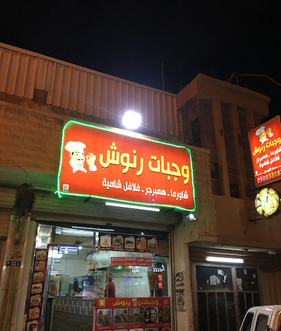 وجبات رنوش - عرعر - +966 50 033 0839