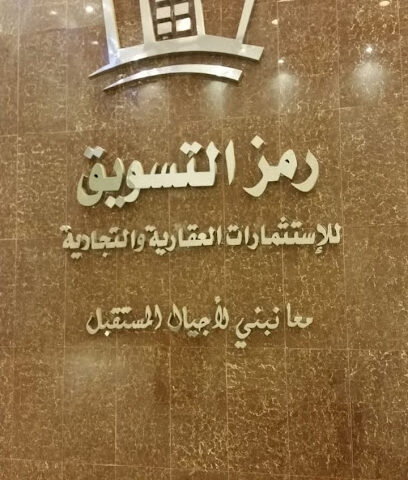 شركة رمز للاستثمار العقاري - الرياض - +966 50 183 8040