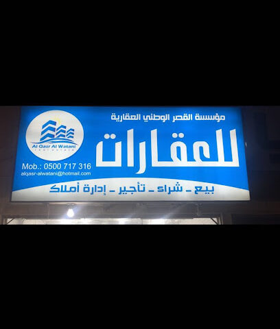 مؤسسة القصر الوطني العقارية - الرياض - +966 50 071 7316
