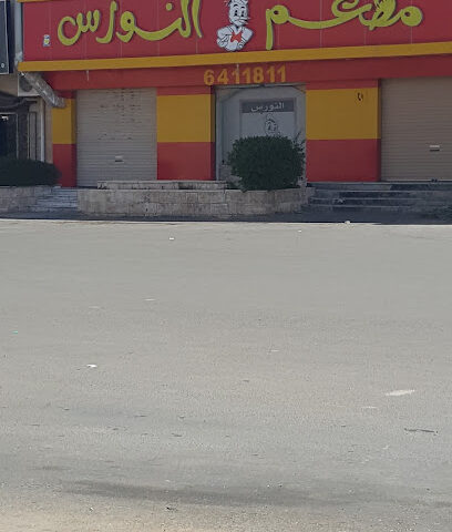مطعم النورس للفطائر والبيتزا - القريات - +966 14 641 1811