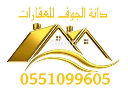 مكتب دانة الجوف للعقارات - القريات - +966 55 109 9605