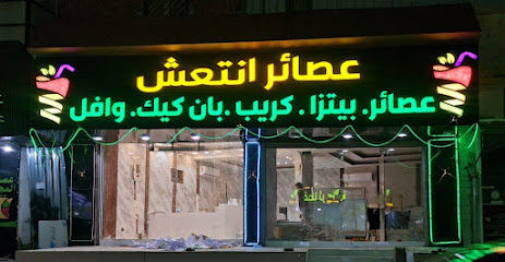 انتعش للعصائر والبيتزا والكريب والوافل - صامطة - +966 58 045 5502
