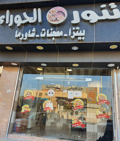 مناقيش الحوراء اللبنانيه - أملج - +966 50 330 9474