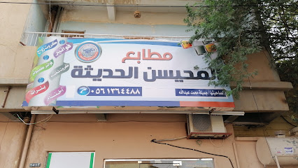 مطابع المحيسن الحديثة للأوفست - يشيد - +966 56 136 4488