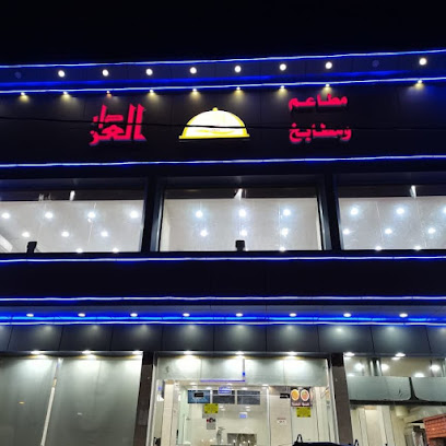 مطاعم ومطابخ دار العز - مويه الجديدة - +966 55 349 5426