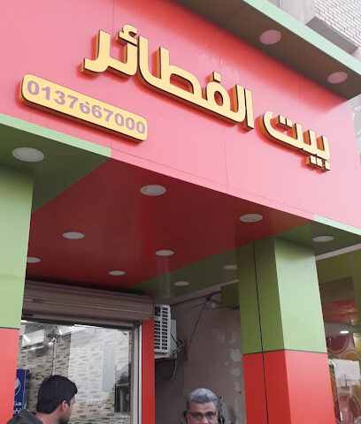 مطعم وقت الفطور - وقت الافطار - الخفجي -